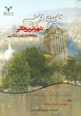 کاربری اراضی شهر تبریز و تاثیر بر مخاطرات زمین‌شناسی