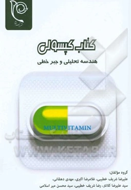 کتاب کپسولی جمع‌بندی هندسه تحلیلی و جبر خطی