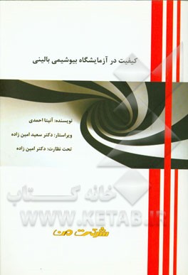 کیفیت در آزمایشگاه بیوشیمی بالینی