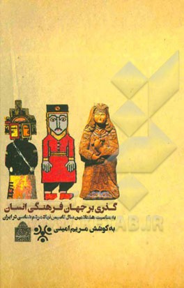 گذری بر جهان فرهنگی انسان: به مناسبت هشتادمین سال تاسیس نهاد مردم‌شناسی در ایران (مجموعه گفت‌وگو)