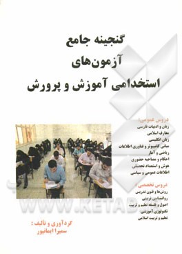 گنجینه آزمون‌های استخدامی آموزش و پرورش