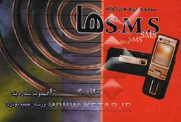 SMS‌ها: مجموعه پیام‌های کوتاه