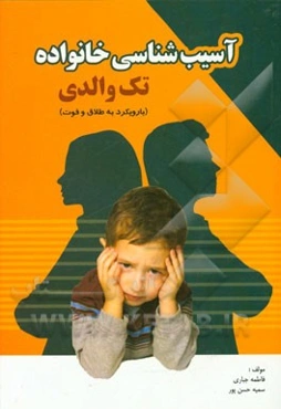 آسیب‌شناسی خانواده تک والدی (با رویکرد به طلاق و فوت)