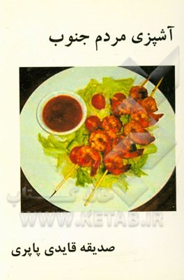 آشپزی مردم جنوب