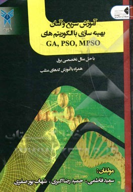 آموزش سریع و آسان بهینه‌سازی با الگوریتم‌های MPSO, PSO, GA