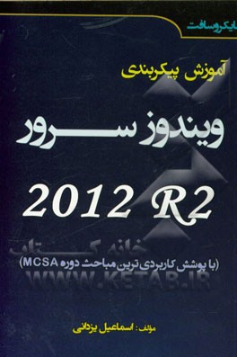 آموزش پیکربندی ویندوز سرور R2 2012