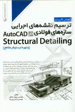 آموزش کاربردی ترسیم نقشه‌های اجرایی سازه‌های فولادی در Autocad structural detailing (و تهیه لیستوفر مقاطع)