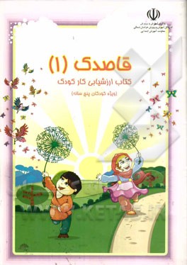 ارزشیابی کار کودک واحد کارهای: (آموزشگاه، بهداشت، خیابان، پاییز، خانه و خانواده) (ویژه کودکان پنج ساله)