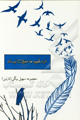 از اسطوره‌ها خبری نیست