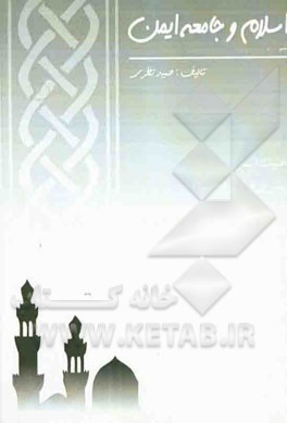 اسلام و جامعه ایمن