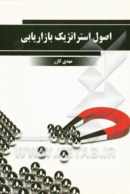 اصول استراتژیک بازاریابی