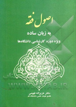 اصول فقه به زبان ساده: ویژه دوره کارشناسی دانشگاه‌ها