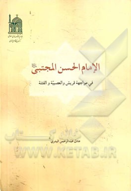 الامام الحسن المجتبی (ع) فی مواجهه قریش و العصبیه و الفتنه