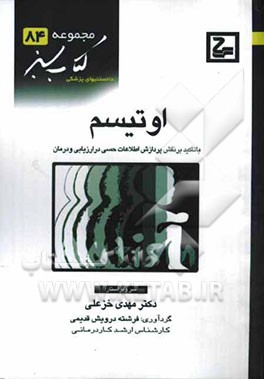 اوتیسم با تاکید بر نقش پردازش اطلاعات حسی در ارزیابی و درمان