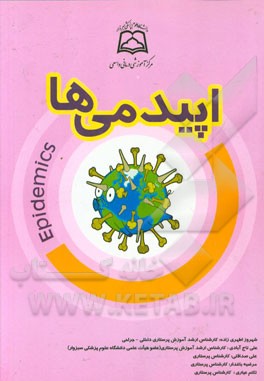 اپیدمی‌ها و بیماری‌های مسری و واگیردار: قابل استفاده جهت دانشجویان دوره کارشناسی حرفه‌ای مدیریت امداد سوانح طبیعی و سایر ...