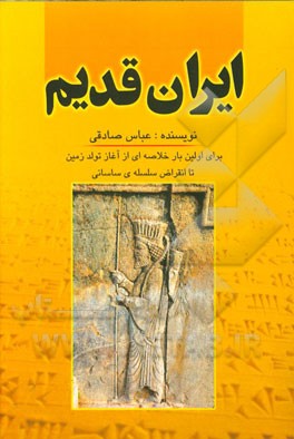 ایران قدیم (از تولد زمین تا آخر ساسانیان)