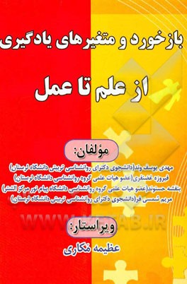 بازخورد و متغیرهای یادگیری: از علم تا عمل