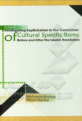 بررسی تصریح در ترجمه آیتم‌های فرهنگی قبل و بعد انقلاب اسلامی