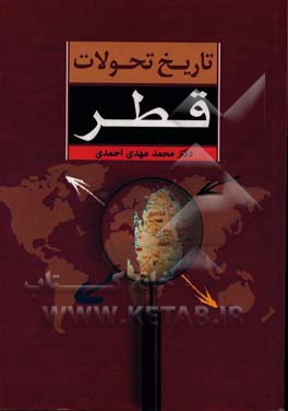 تاریخ تحولات قطر
