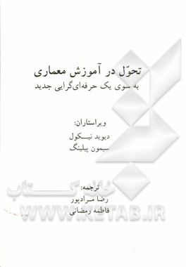 تحول در آموزش معماری (به سوی یک حرفه‌ای گرایی جدید)