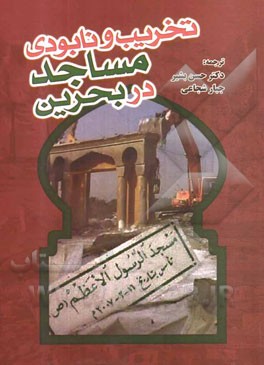 تخریب و نابودی مساجد در بحرین: پژوهشی مستند درباره مساجد تخریب شده توسط نیروهای نظامی بحرینی و ...