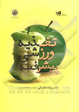 تغذیه ورزشی پیشرفته