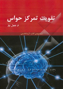 تقویت تمرکز حواس در چهل روز