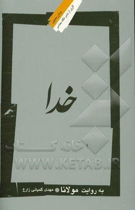 خدا به روایت مولانا