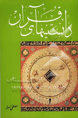 دانستنیهای قرآن