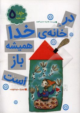 در خانه خدا همیشه باز است