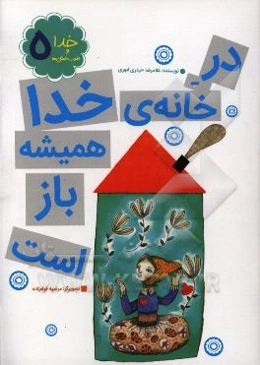 در خانه خدا همیشه باز است