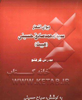 دیوان اشعار سیدمحمدصادق حسینی (هیبت)
