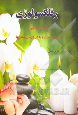 رفلکسولوژی: واکنش اندامها به ماساژ دست و پا برای درمان بیماریها