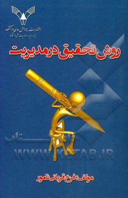 روش تحقیق در مدیریت