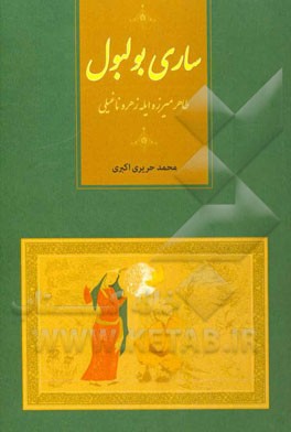 ساری بولبول: طاهر میرزه ایله زهره ناغیلی