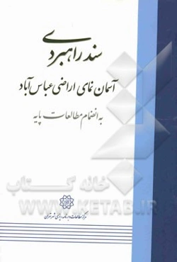 سند راهبردی آسمان نمای اراضی عباس‌آباد (به انضمام مطالعات پایه)