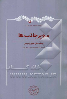 سوپرجاذبها