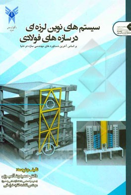 سیستم‌های نوین لرزه‌ای در سازه‌های فولادی