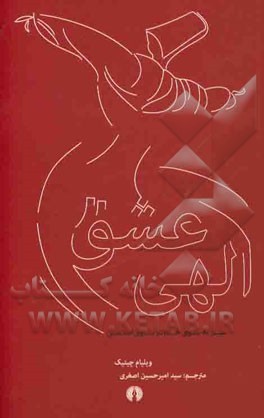 عشق الهی: سیر به سوی خدا در متون اسلامی