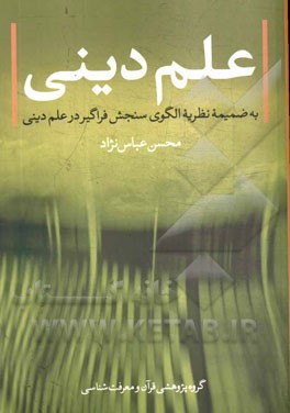 علم دینی: به ضمیمه نظریه الگوی سنجش فراگیر در علم دینی