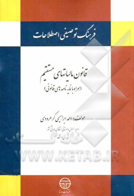 فرهنگ توصیفی اصطلاحات قانون مالیاتهای مستقیم (همراه با نمایه‌نامه‌های قانونی)