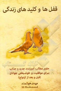 قفل‌ها و کلیدهای زندگی: حاوی مطالب آموزنده، جدید و جذاب برای موفقیت و خوشبختی جوانان (قبل و بعد ازدواج)