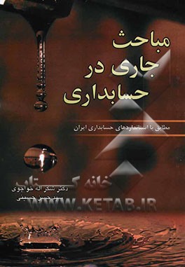 مباحث جاری در حسابداری