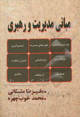 مبانی مدیریت و رهبری