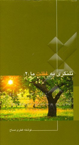 مجموعه داستان‌های کوتاه واقعی: تلنگری به غفلت ما