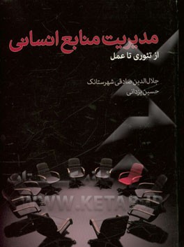 مدیریت منابع انسانی: از تئوری تا عمل