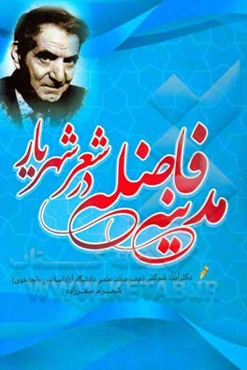 مدینه فاضله در شعر شهریار