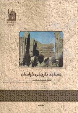 مساجد تاریخی خراسان