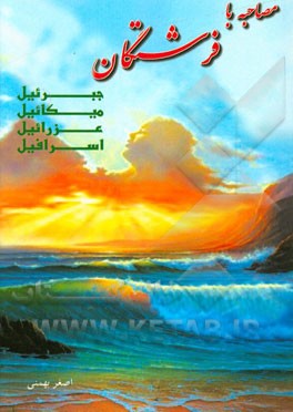 مصاحبه با فرشتگان