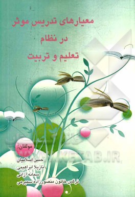 معیارهای تدریس موثر در نظام تعلیم و تربیت